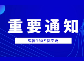 辉骏生物公司名称变更通知