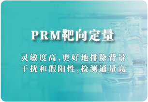 PRM靶向定量