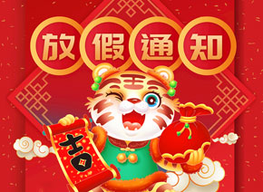 2022年辉骏生物春节放假通知