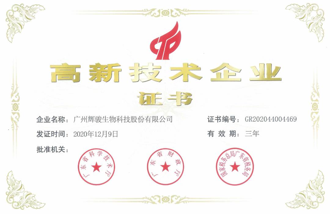 辉骏生物2020年高新技术企业证书