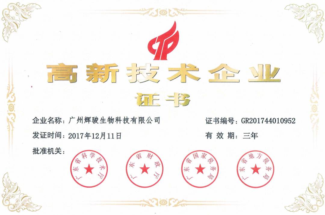 辉骏生物2017年高新技术企业证书