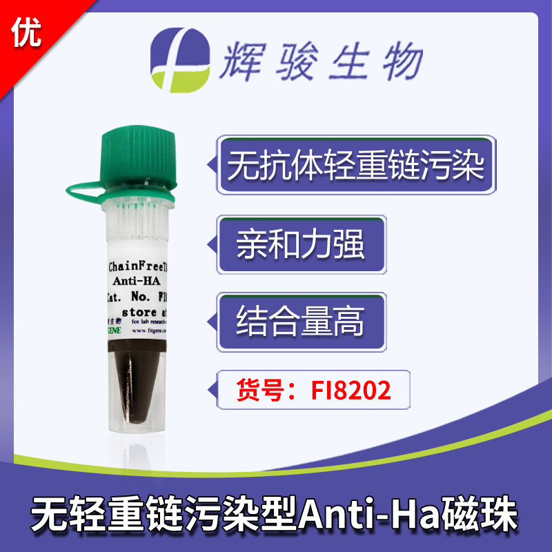 [FI8202] ChainFree® HA纳米抗体磁珠