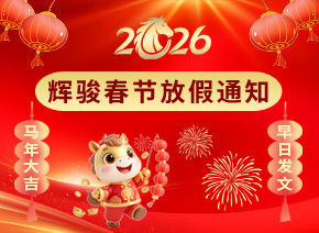 辉骏生物2026年春节放假通知