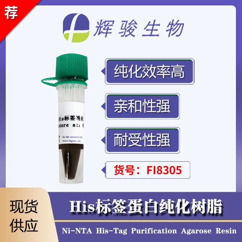 [FI8305] His标签蛋白纯化树脂